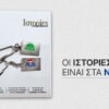 Το νέο τεύχος του Ιστορίες κυκλοφορεί αυτό το Σάββατο