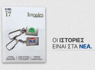Το νέο τεύχος του Ιστορίες κυκλοφορεί αυτό το Σάββατο