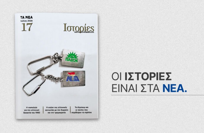 Το νέο τεύχος του Ιστορίες κυκλοφορεί αυτό το Σάββατο