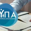 ΔΥΠΑ: Οι πληρωμές Ιουνίου με αναλυτική κατανομή ανά κατηγορία ωφελουμένων