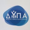Λήγει σύντομα η προθεσμία αιτήσεων για τις Σχολές Ανώτερης Επαγγελματικής Κατάρτισης της ΔΥΠΑ