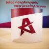 ΕΛΑΣ: Άμεση παραίτηση Χρυσοχοΐδη και όλων όσοι εμπλέκονται στη διαφυγή του κρατουμένου Αλκέτ Ριζάι