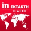 Συναγερμός στα Δικαστήρια Πειραιά μετά από απειλή για βόμβα – Εκκενώνεται το κτίριο