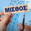 ΑΔΕΔΥ: Αυξήσεις μισθών και επαναφορά 13ου και 14ου μισθού στο τραπέζι
