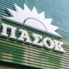 Τροπολογία του ΠΑΣΟΚ για μεταβλητό κόφτη στον ΕΦΚ καυσίμων όταν εκτοξεύονται οι τιμές βενζίνης και πετρελαίου