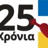 ΙΚΕΑ: 25 χρόνια στην Ελλάδα, ζούμε μαζί και δημιουργούμε μαζί