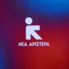 Η Νέα Αριστερά καταγγέλλει ότι η κυβέρνηση Μητσοτάκη θα συνεχίσει την πολιτική αφαίμαξης των εισοδημάτων