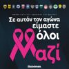 Η Super League αφιερώνει την 8η αγωνιστική στην Παγκόσμια Ημέρα κατά του Καρκίνου του Μαστού