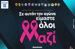 Η Super League αφιερώνει την 8η αγωνιστική στην Παγκόσμια Ημέρα κατά του Καρκίνου του Μαστού