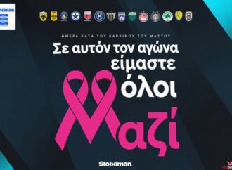 Η Super League αφιερώνει την 8η αγωνιστική στην Παγκόσμια Ημέρα κατά του Καρκίνου του Μαστού