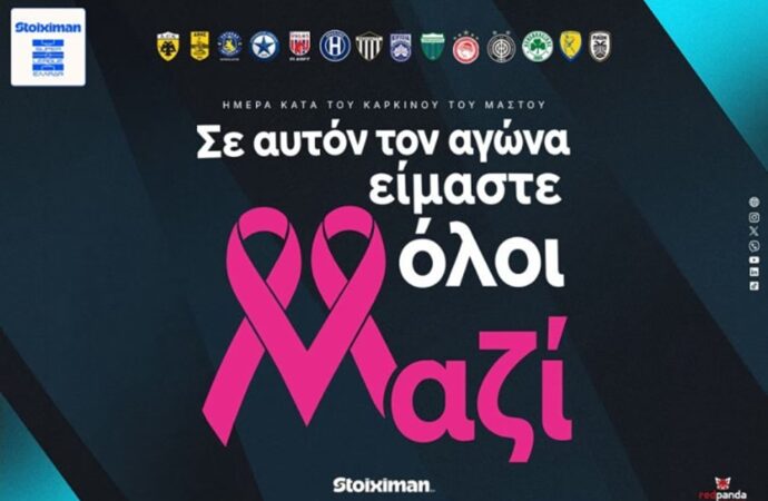 Η Super League αφιερώνει την 8η αγωνιστική στην Παγκόσμια Ημέρα κατά του Καρκίνου του Μαστού