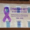 Η Βουλή φωταγωγείται για τον Μήνα Ευαισθητοποίησης για το Σύνδρομο Rett