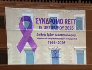 Η Βουλή φωταγωγείται για τον Μήνα Ευαισθητοποίησης για το Σύνδρομο Rett
